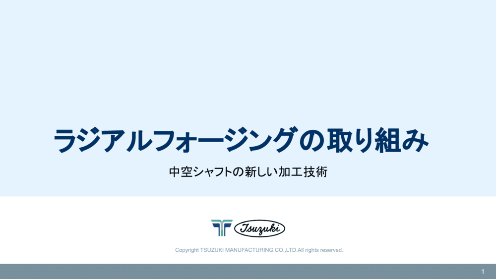 ラジアルフォージング｜資料ダウンロード｜都筑製作所LP
